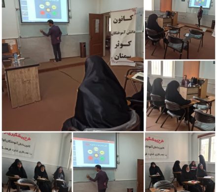 پنجمین جلسه دوره مقدماتی طرح پیشگیری از اعتیاد