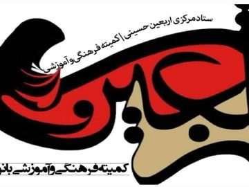 پیام تقدیر و تشکر مسئول کمیته فرهنگی و آموزشی بانوان اربعین