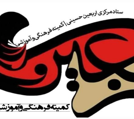 پیام تقدیر و تشکر مسئول کمیته فرهنگی و آموزشی بانوان اربعین