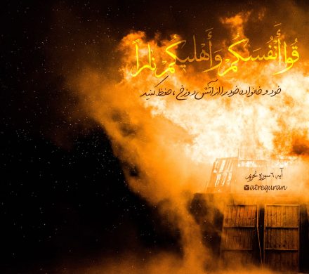 تفسیر آیه « یا أَیُّهَا الَّذِینَ آمَنُوا قُوا أَنْفُسَکُمْ وَ أَهْلِیکُمْ ناراً »
