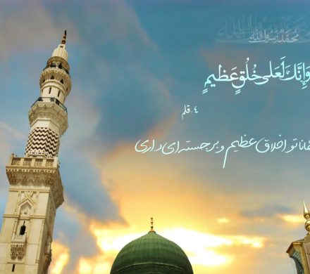 مکارم اخلاقی رسول خدا(صلی الله علیه و آله و سلم)