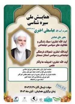 همایش ملی سیره شناسی آیت اله عباسعلی اختری