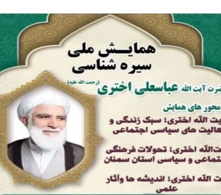 همایش سیره شناسی حضرت آیت الله عباسعلی اختری