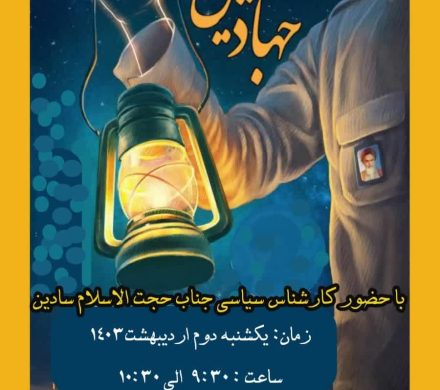 سلسله نشست های جهاد تبیین