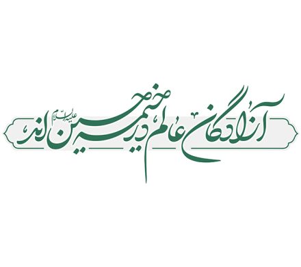 یکشنبه ۲۱مرداد، روضه ی امام حسن (ع) و حضرت رقیه (س)