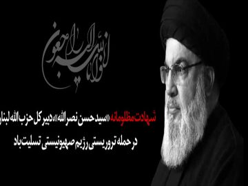 بیانیه در پی ترور شهید سید حسن نصرالله