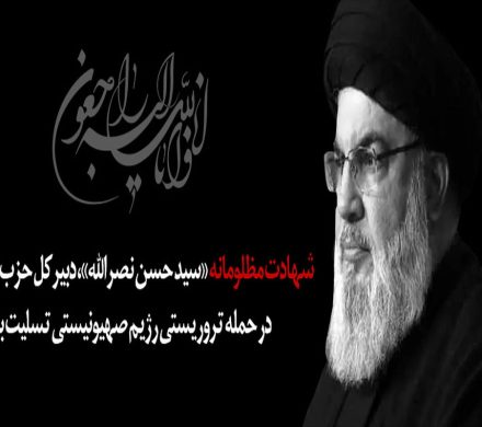 بیانیه در پی ترور شهید سید حسن نصرالله