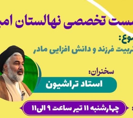 نشست تخصصی با حضور حجه الاسلام و المسلمین تراشیون