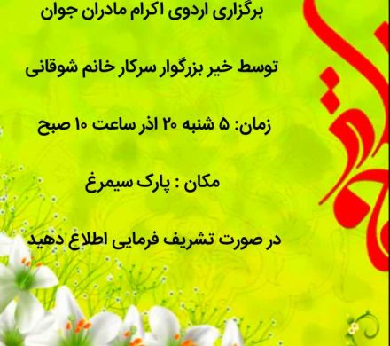 اردوی اکرام مادران جوان