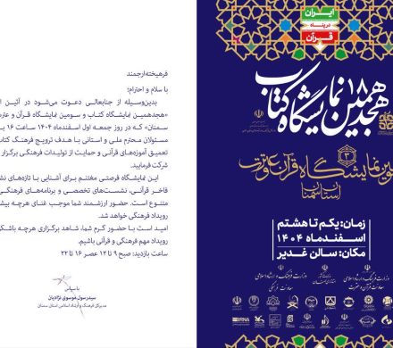 سومین نمایشگاه قرآن و عترت استان سمنان