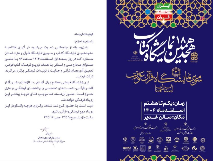 سومین نمایشگاه قرآن و عترت استان سمنان
