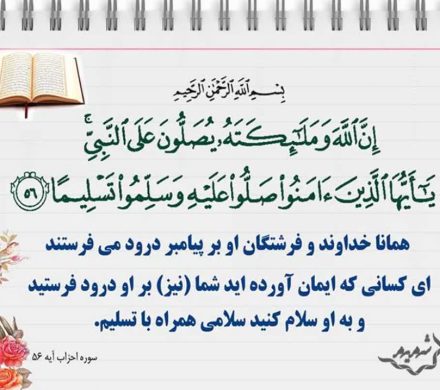 تفسیر آیه صلوات